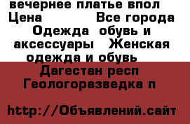 вечернее платье впол  › Цена ­ 5 000 - Все города Одежда, обувь и аксессуары » Женская одежда и обувь   . Дагестан респ.,Геологоразведка п.